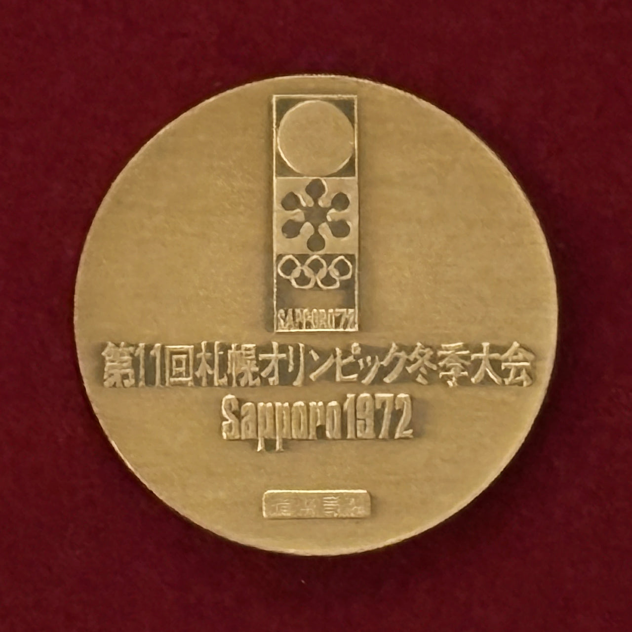 日本】札幌オリンピック冬季大会 記念メダル 昭和47(1972)［C-0000571