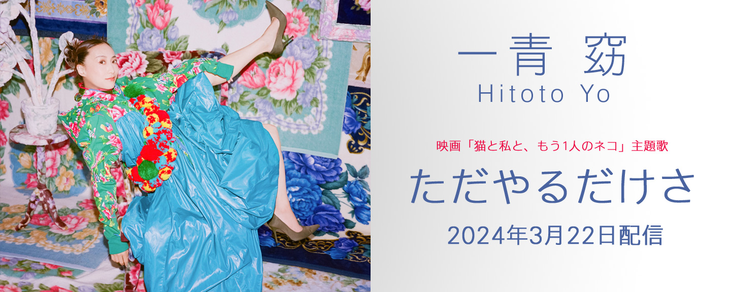 一青窈 | 日本コロムビアオフィシャルサイト