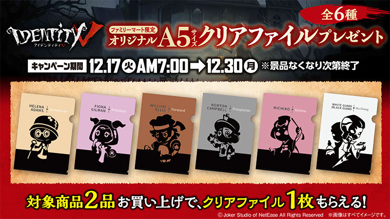 Identity V 第五人格 × ファミリーマート 12.17より限定グッズプレゼント!