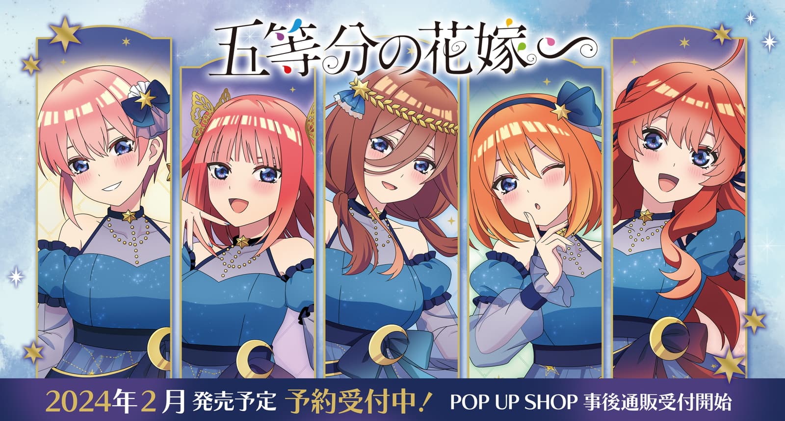 五等分の花嫁∽ 新規描き下ろし“宇宙ドレス”シリーズ グッズ 2月一般発売!