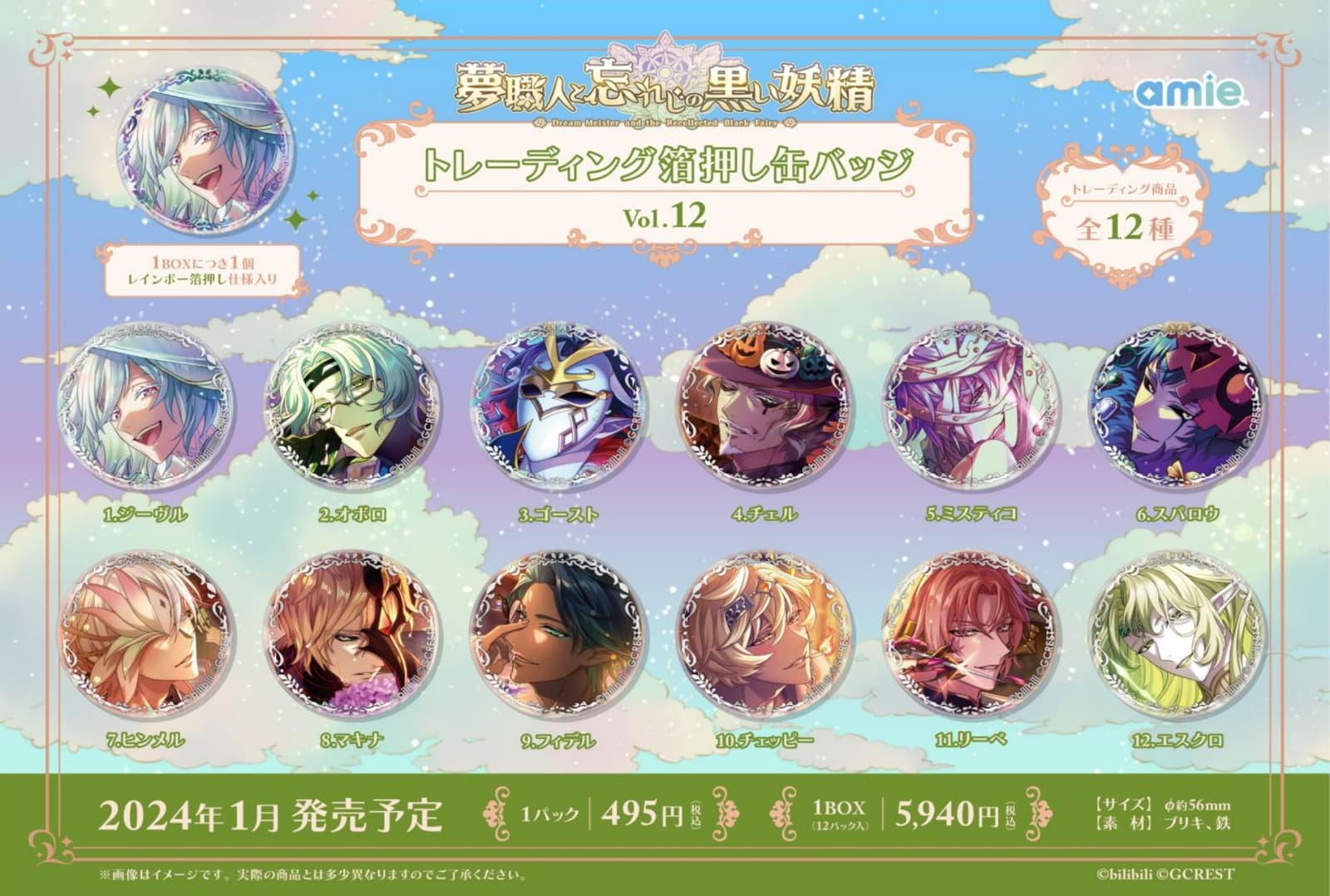 夢職人 (ゆめくろ) 缶バッジ Vol.10～12＆シャイニーカード Vol.4 1月発売!