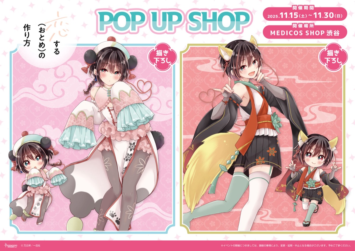 恋する(おとめ)の作り方 ポップアップストア in 渋谷 11月15日より開催！