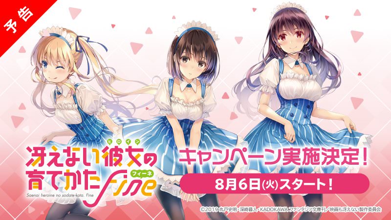 冴えない彼女の育て方 Fine × ローソン全国 8.6より冴えカノコラボ開催!!