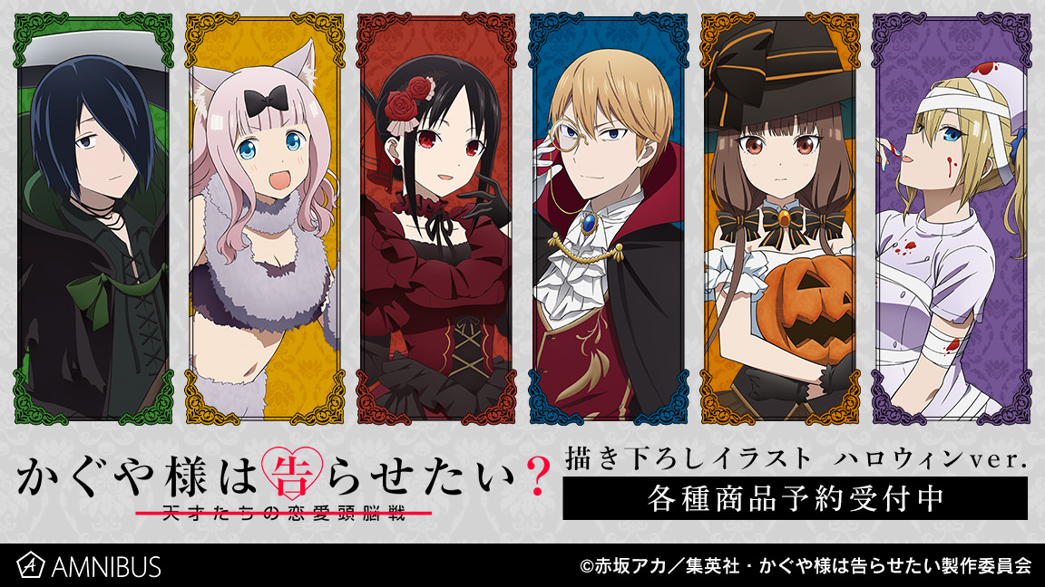 かぐや様は告らせたい 描き下ろし「ハロウィン ver」グッズ 2月発売!