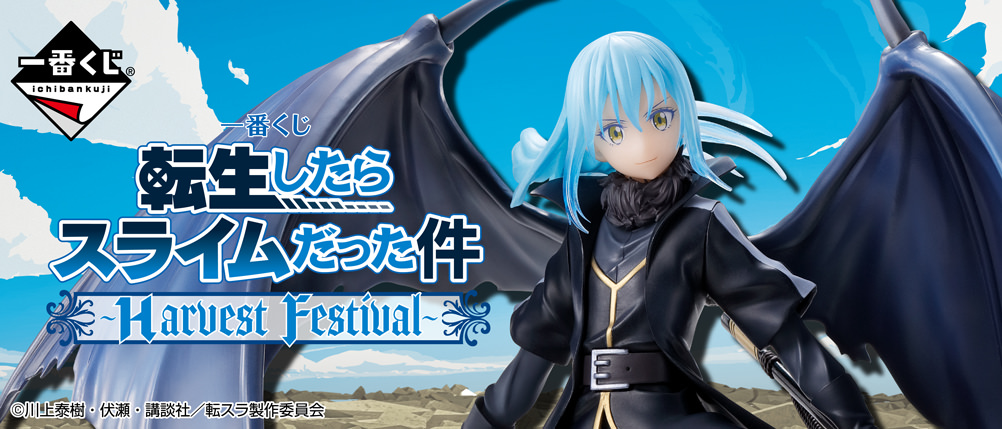 転生したらスライムだった件 一番くじ 1.9 よりアニメイトなどに登場!