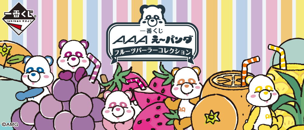 AAA(トリプルエー) × 一番くじ 5.23よりえ～パンダ フルーツパーラー発売!