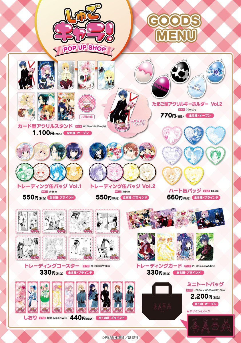 しゅごキャラ! ポップアップストア in 東京/大阪/神奈川 5月20日より開催!