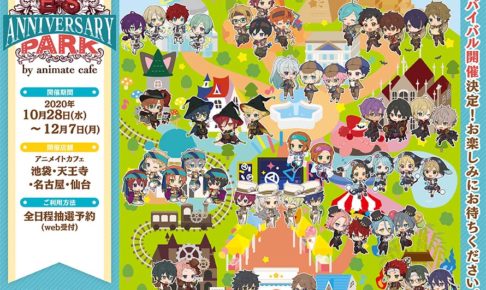 あんスタカフェ in アニメイトカフェ4店舗 10.28-12.7 リバイバル開催!