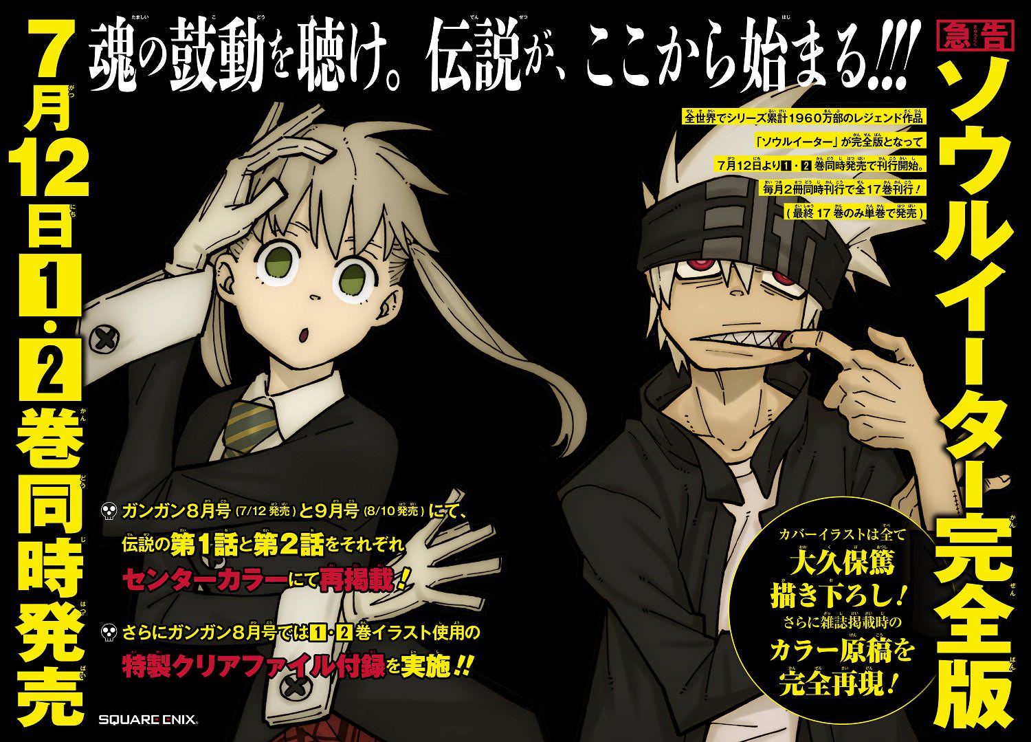 炎炎ノ消防隊 × ソウルイーター 大久保篤先生の描き下ろしポスター登場!