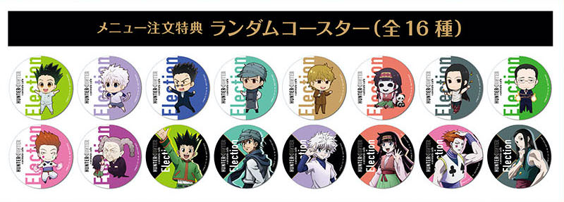 ハンターハンター × アニメイトカフェ 選挙編コラボメニュー&グッズ解禁!