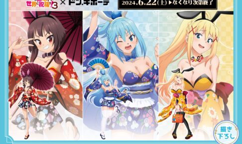 このすば × ドンキホーテ 6月22日より描き下ろしコラボグッズ発売!