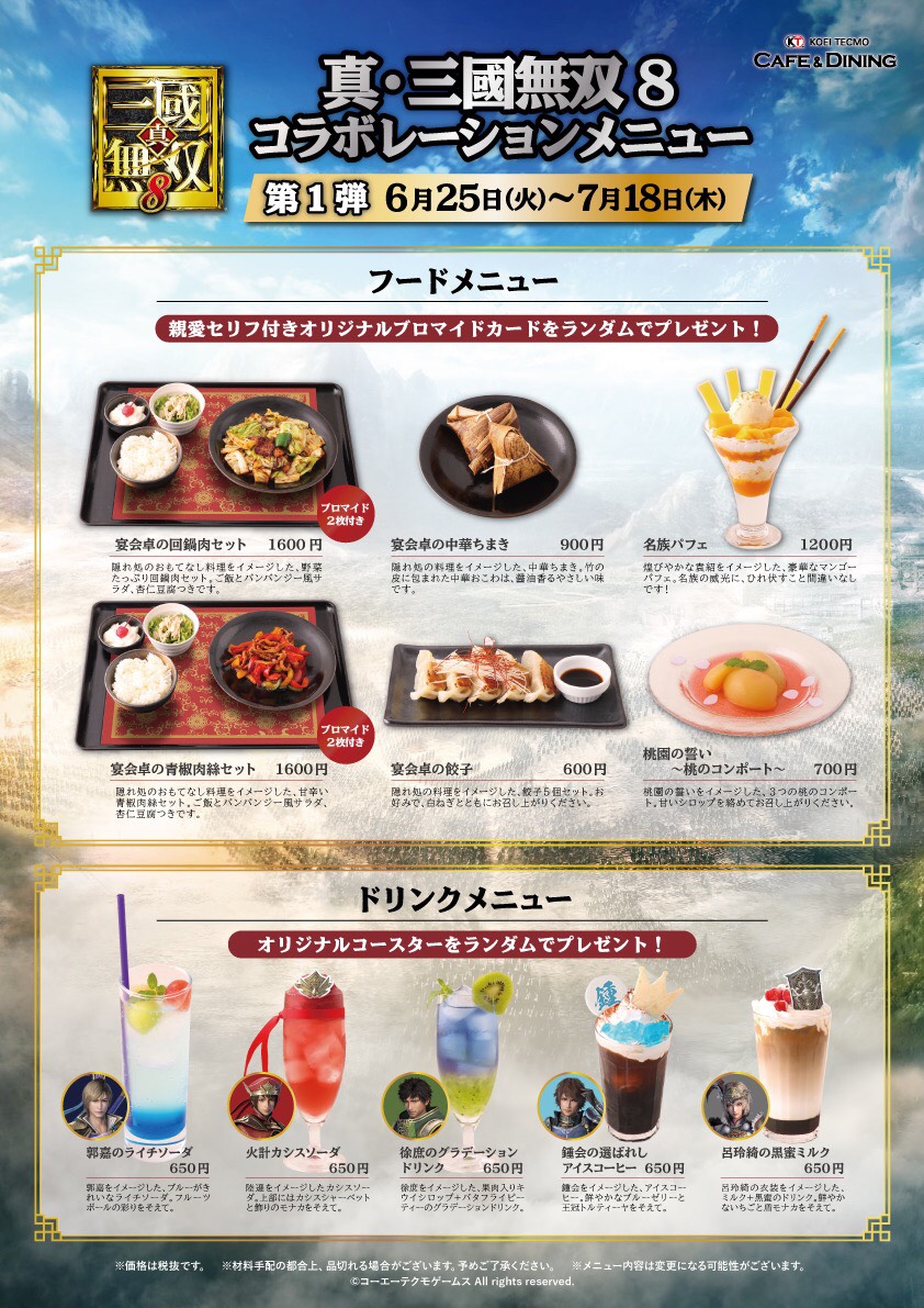 真・三國無双8カフェ」開催！(6/25〜8/18)KOEI TECMO CAFE & DINING