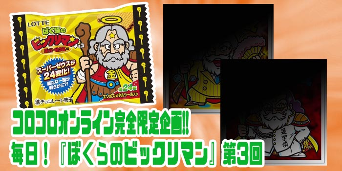 新発売『ぼくらのビックリマン』シールイラストを禁断のチラ見せ！第8