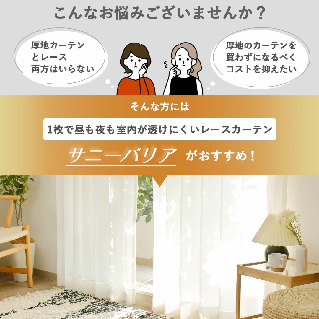 UVカット率99％で当店NO.1、見えにくさ最高レベルのレースカーテン