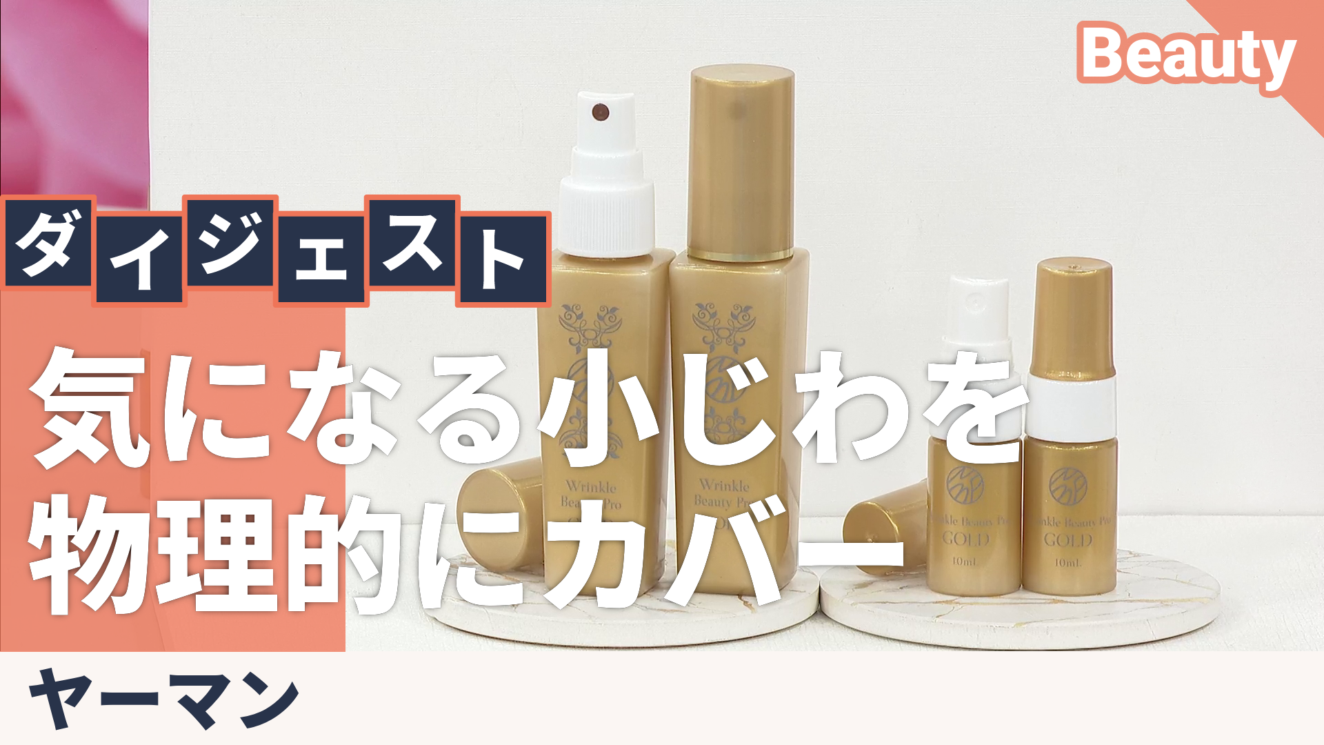 リンクルビューティープロGOLD 40ml×2本+10mlx2本 ヤーマン（YA-MAN