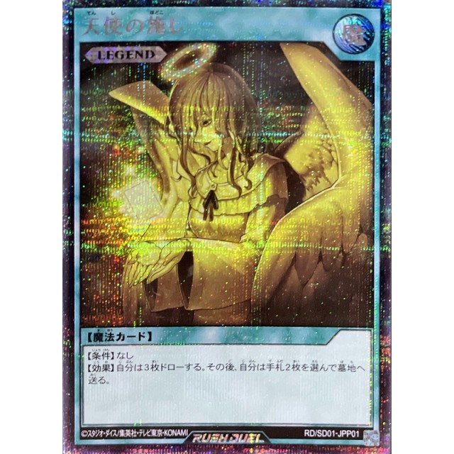 遊戯王ラッシュデュエル 天使の施し オーバーラッシュレア 1枚 天使の