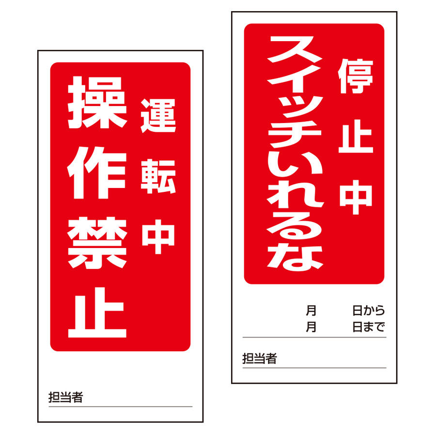 両面表示マグネット標識 805－82 運転中／停止中 | 【ミドリ安全