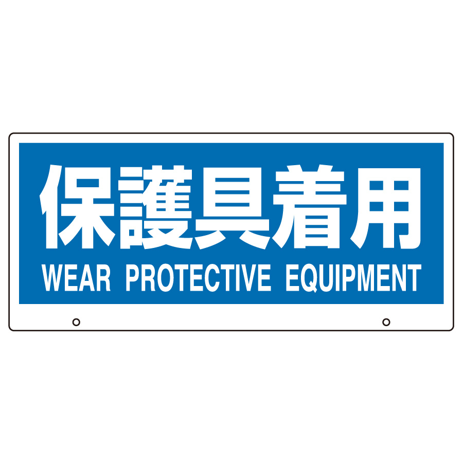 トークナビⅡ 専用表示板 881－98 保護具着用 | 【ミドリ安全
