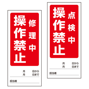 両面表示マグネット標識 805－82 運転中／停止中 | 【ミドリ安全