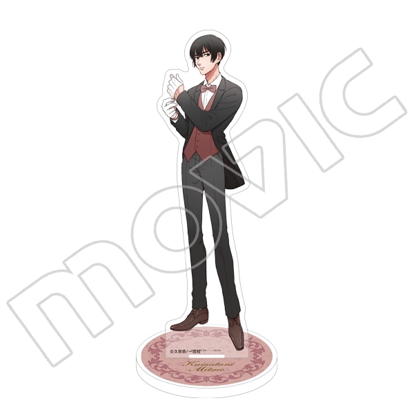 うらみちお兄さん アクリルスタンド 熊谷みつ夫: キャラグッズ