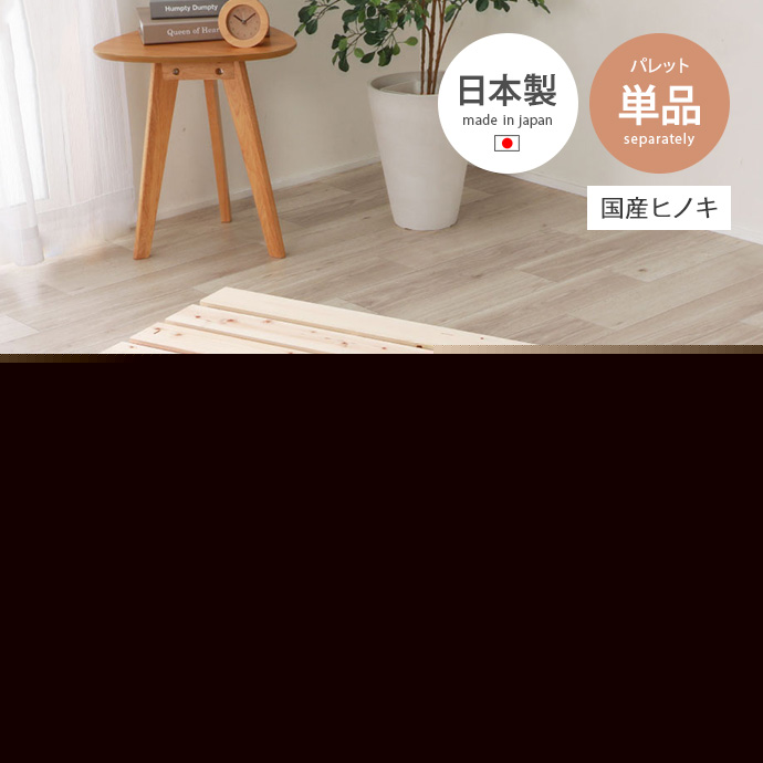 g48110]【シングル単品】 Lidingo ヒノキパレットベッド すのこベッド