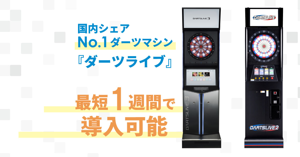 ダーツマシン詳細 | ハイブクリエーション