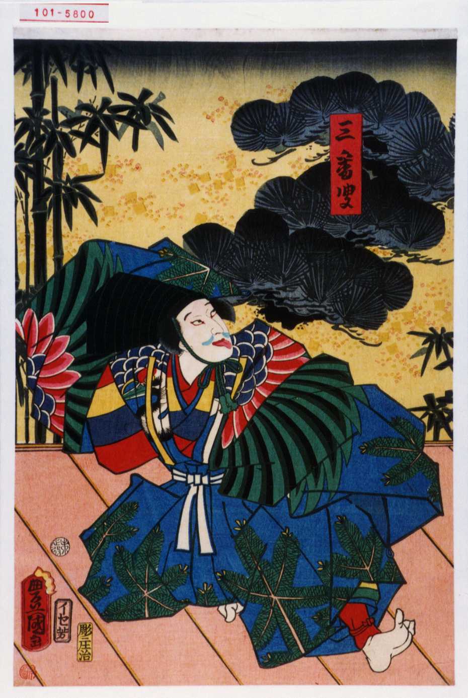 歌川国貞による浮世絵「「三番叟」」