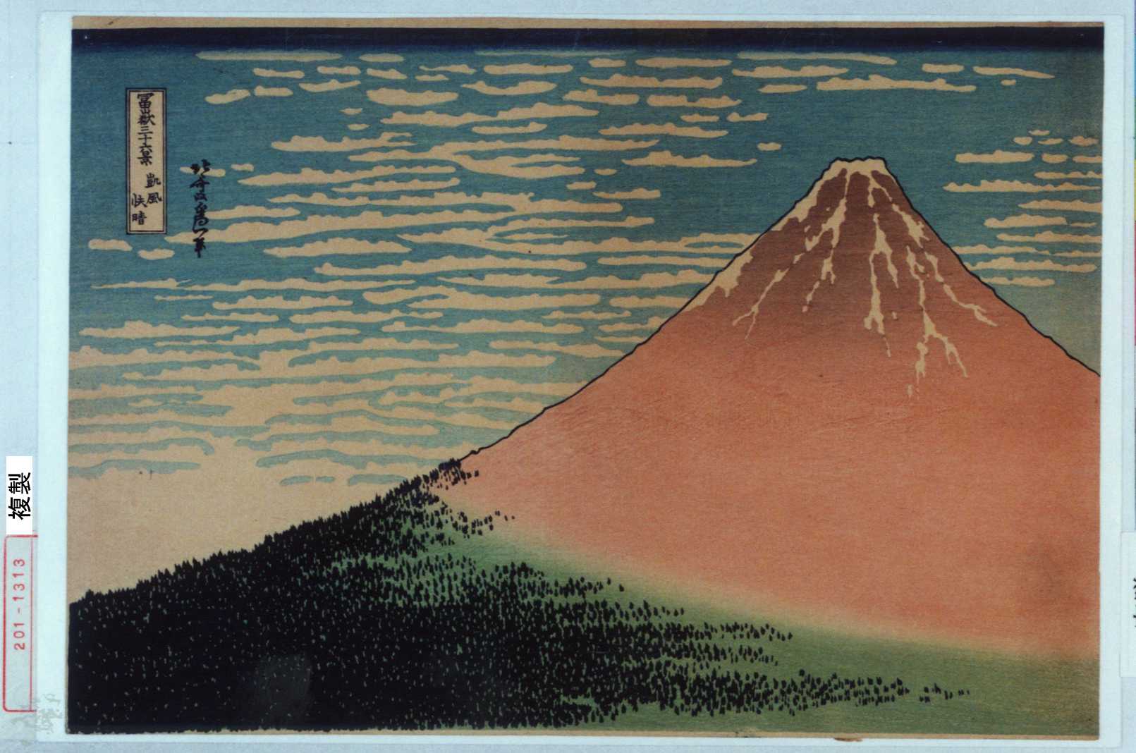 葛飾北斎による浮世絵「「富嶽三十六景 凱風快晴」」