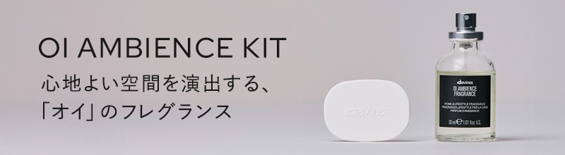 オイ ヘアバター | Davines公式オンラインショップ