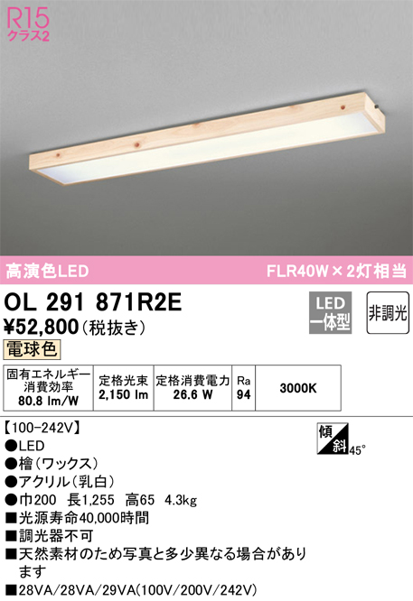 OL291871R2E | 照明器具 | LED和風ベースライト R15高演色 クラス2