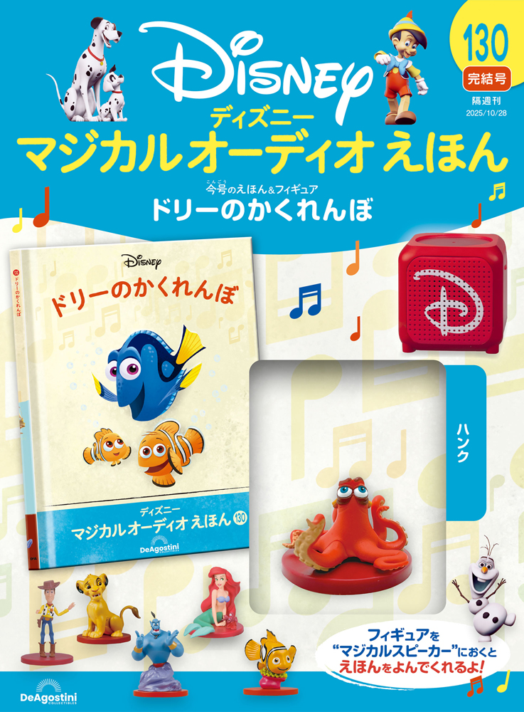 ディズニー マジカル オーディオ えほん 第69号 | デアゴスティーニ公式