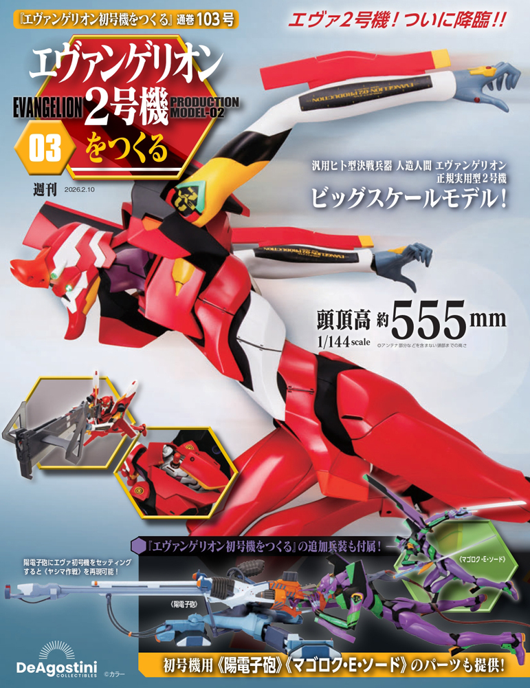 エヴァンゲリオン初号機をつくる 第71号 | デアゴスティーニ公式