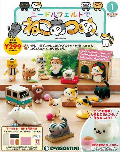 ニードルフェルトでねこあつめ | デアゴスティーニ公式