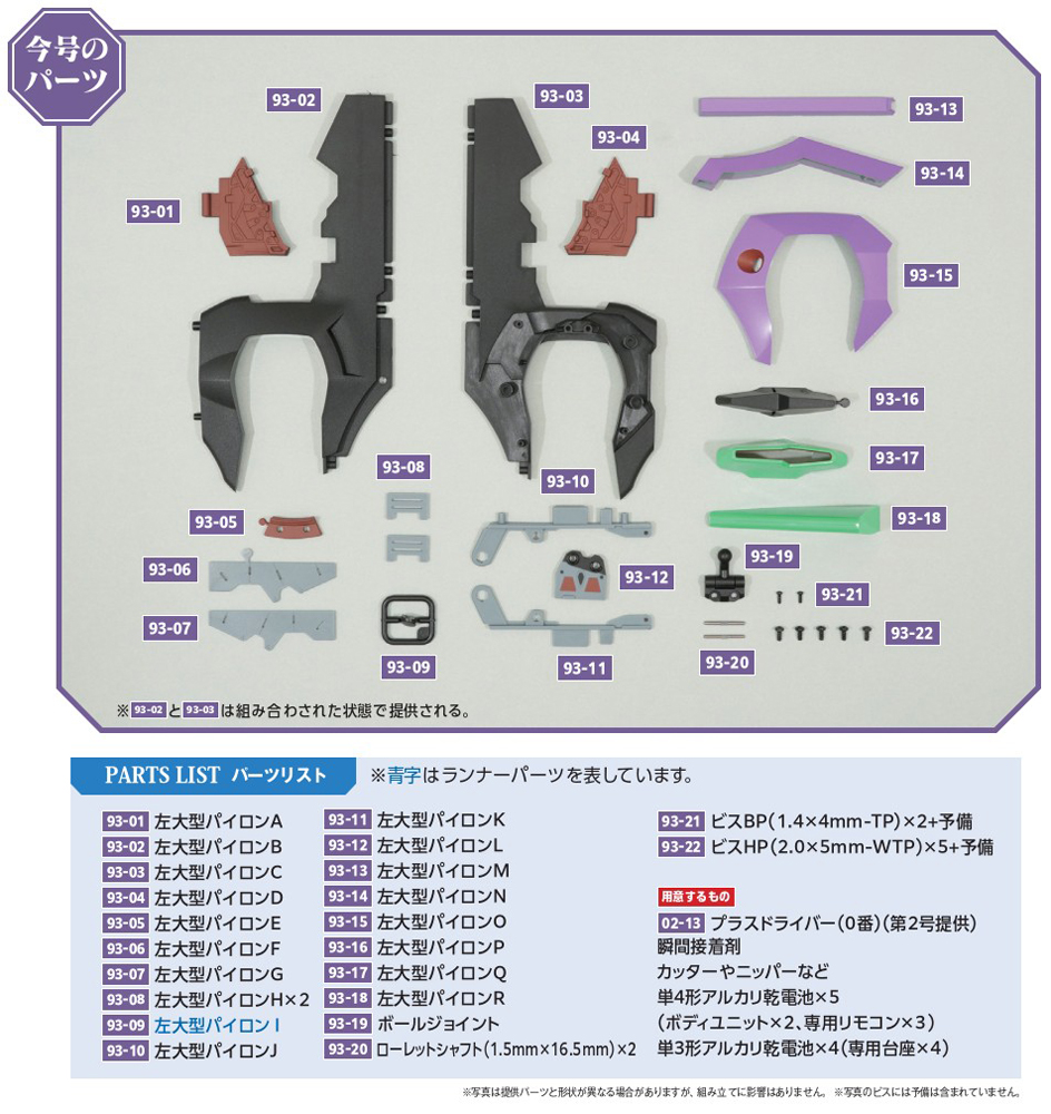 エヴァンゲリオン初号機をつくる 93号パーツセット | デアゴスティーニ公式