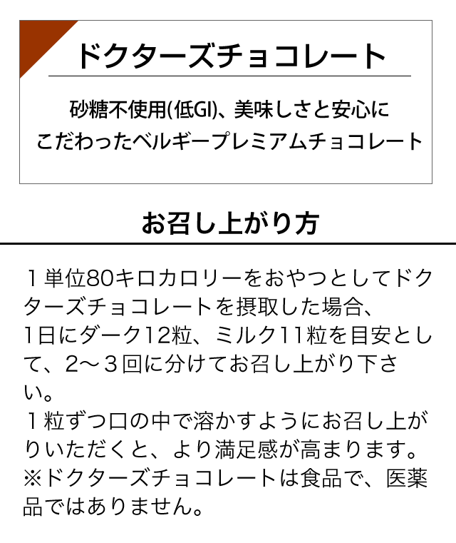 商品詳細 | ドクターズチョコレート®