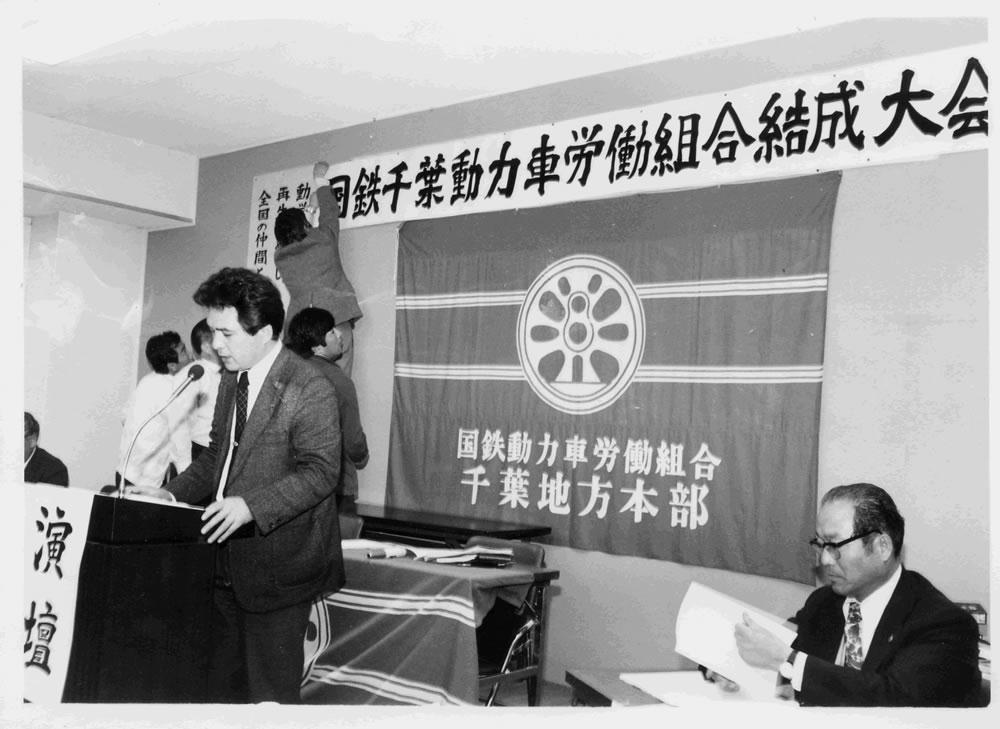 結成45周年 動労千葉が歩んだ道 切り開いた地平 | 国鉄千葉動力車労働組合