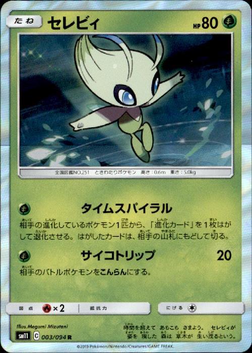 セレビィ(003/094 R) | R | ドラゴンスター | ポケモンカード