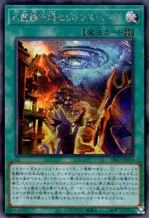 円盤闘技場セリオンズ・リング | シークレット | ドラゴンスター | 遊戯王