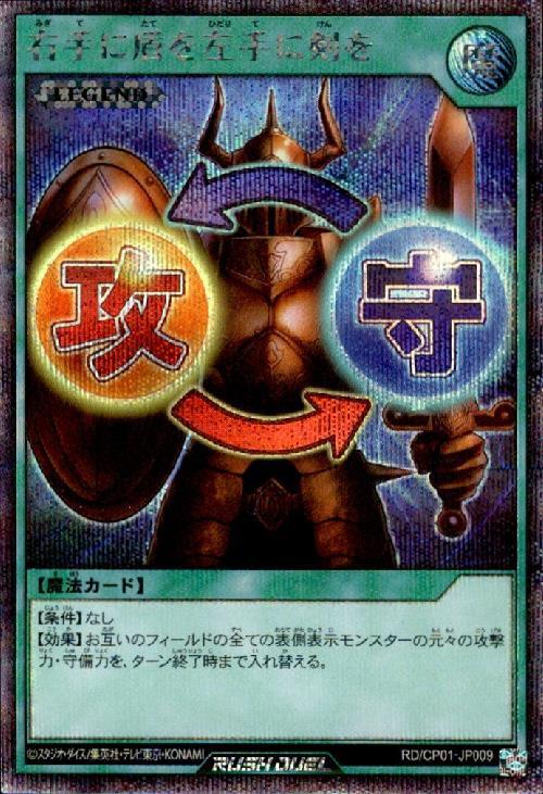 右手に盾を左手に剣を(SEC)(RD/CP01-JP009) | シークレットレア