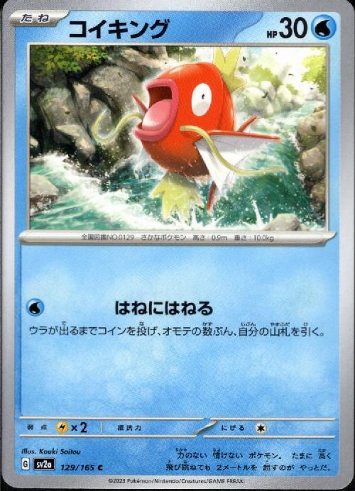 コイキング(はねにはねる) | コモン・アンコモン | ドラゴンスター