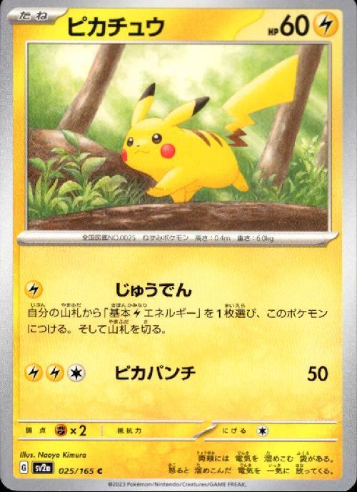 ピカチュウ(じゅうでん/ピカパンチ) | コモン・アンコモン | ドラゴン