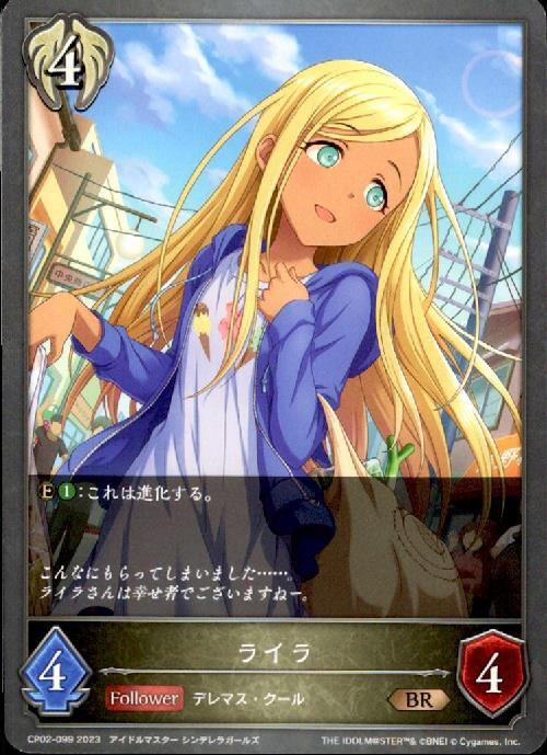 ライラ(CP02-099) | BR | ドラゴンスター | シャドウバースエボルヴ