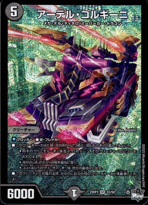 アーテル・ゴルギーニ(S3/S8) | SR | ドラゴンスター | デュエルマスターズ
