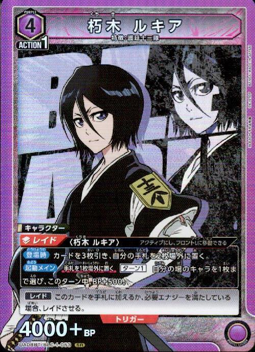 朽木 ルキア(UA08BT/BLC-1-053) | SR | ドラゴンスター | ユニオンアリーナ