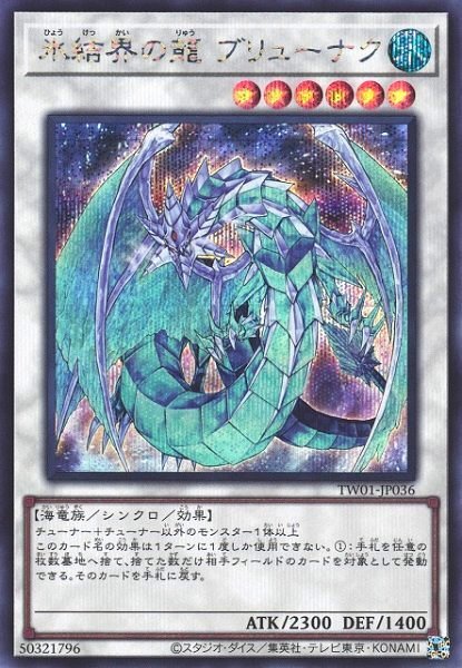 氷結界の龍 ブリューナク | シークレット | ドラゴンスター | 遊戯王