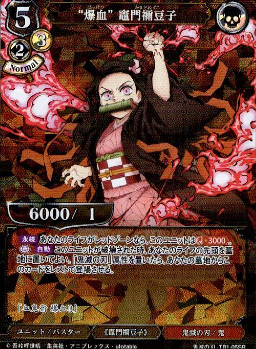 爆血竈門禰豆子(TB1-05SR) | SR | ドラゴンスター | ビルディバイド