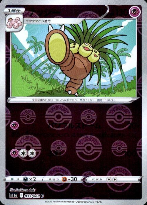 ナッシー(033/068 U) | ミラー | ドラゴンスター | ポケモンカード