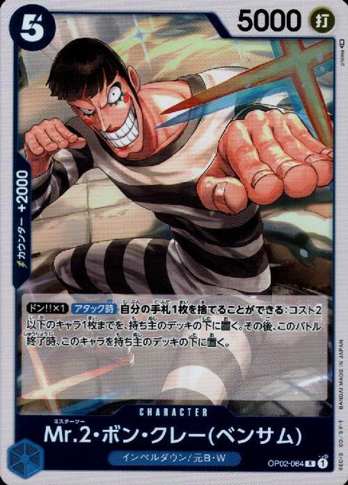 Mr.2・ボン・クレー(ベンサム)(OP02-064) | R | ドラゴンスター | ONE