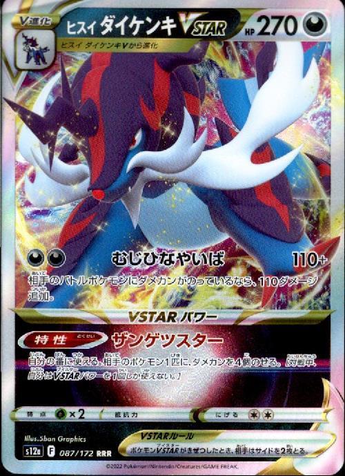 ヒスイダイケンキVSTAR(087/172 RRR) | RRR | ドラゴンスター