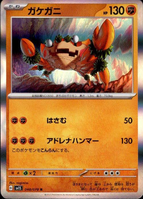 ガケガニ(048/078 R) | R | ドラゴンスター | ポケモンカード